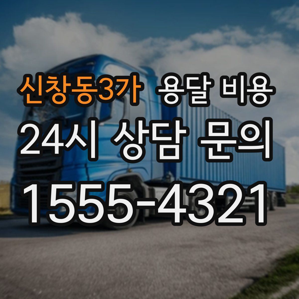 신창동3가 용달 비용