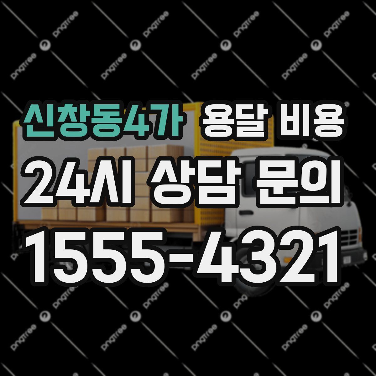 신창동4가 용달 비용