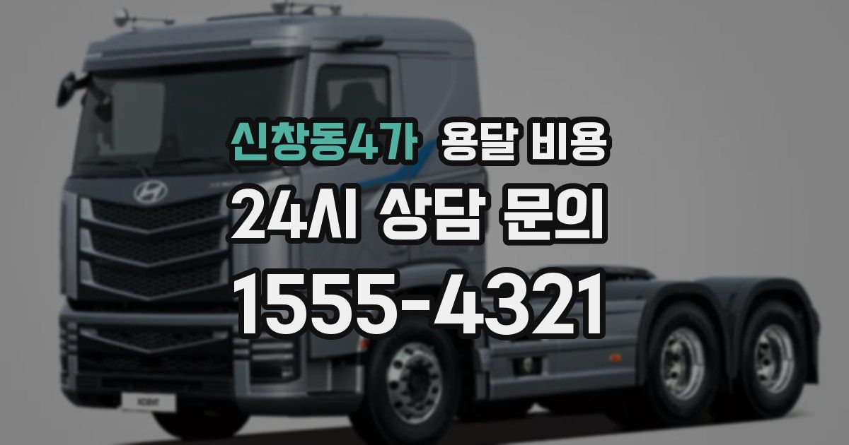 신창동4가 용달 비용