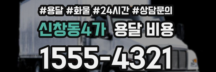 신창동4가 용달 비용