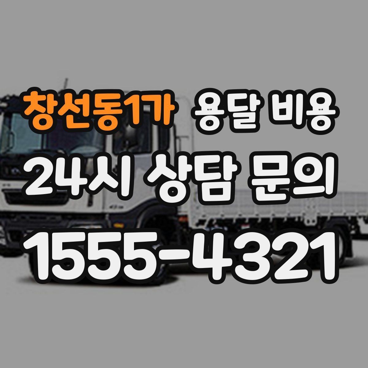 창선동1가 용달 비용 짐 양 줄이면 실제 얼마나 절약될까