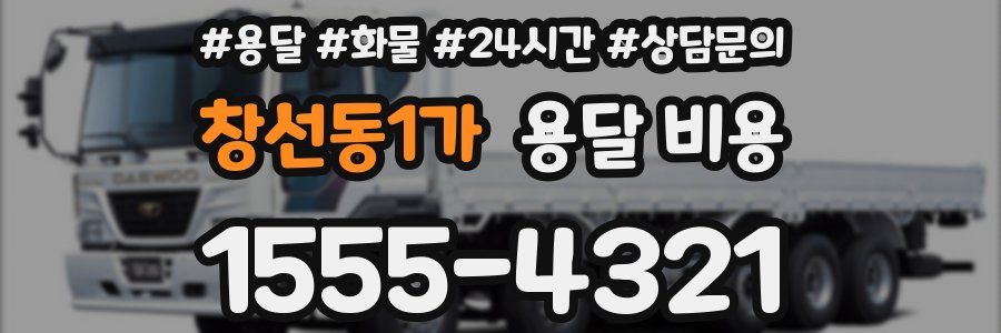창선동1가 용달 비용