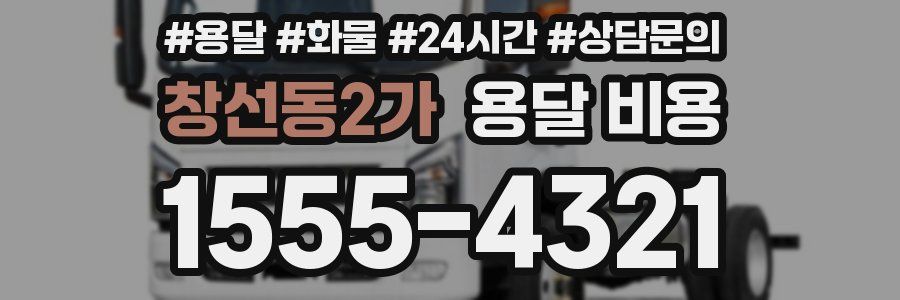 창선동2가 용달 비용