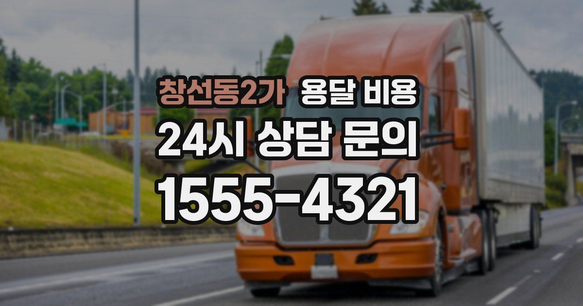 창선동2가 용달 비용