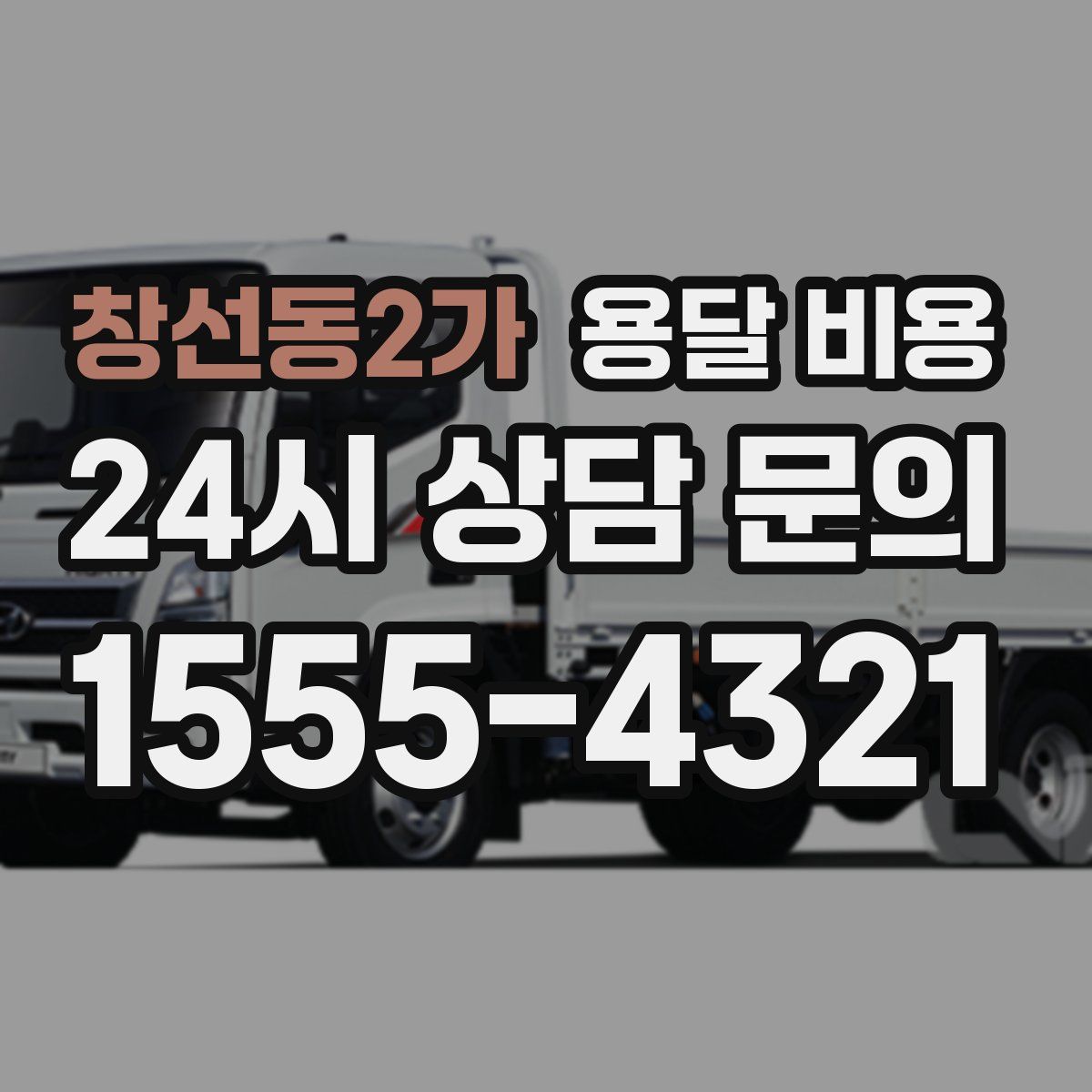 창선동2가 용달 비용