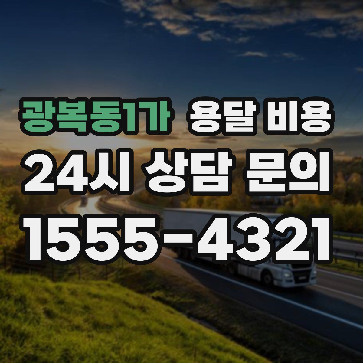 광복동1가 용달 비용