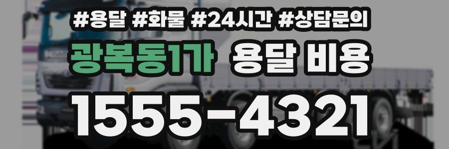 광복동1가 용달 비용