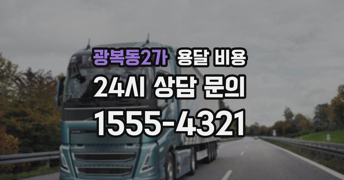 광복동2가 용달 비용