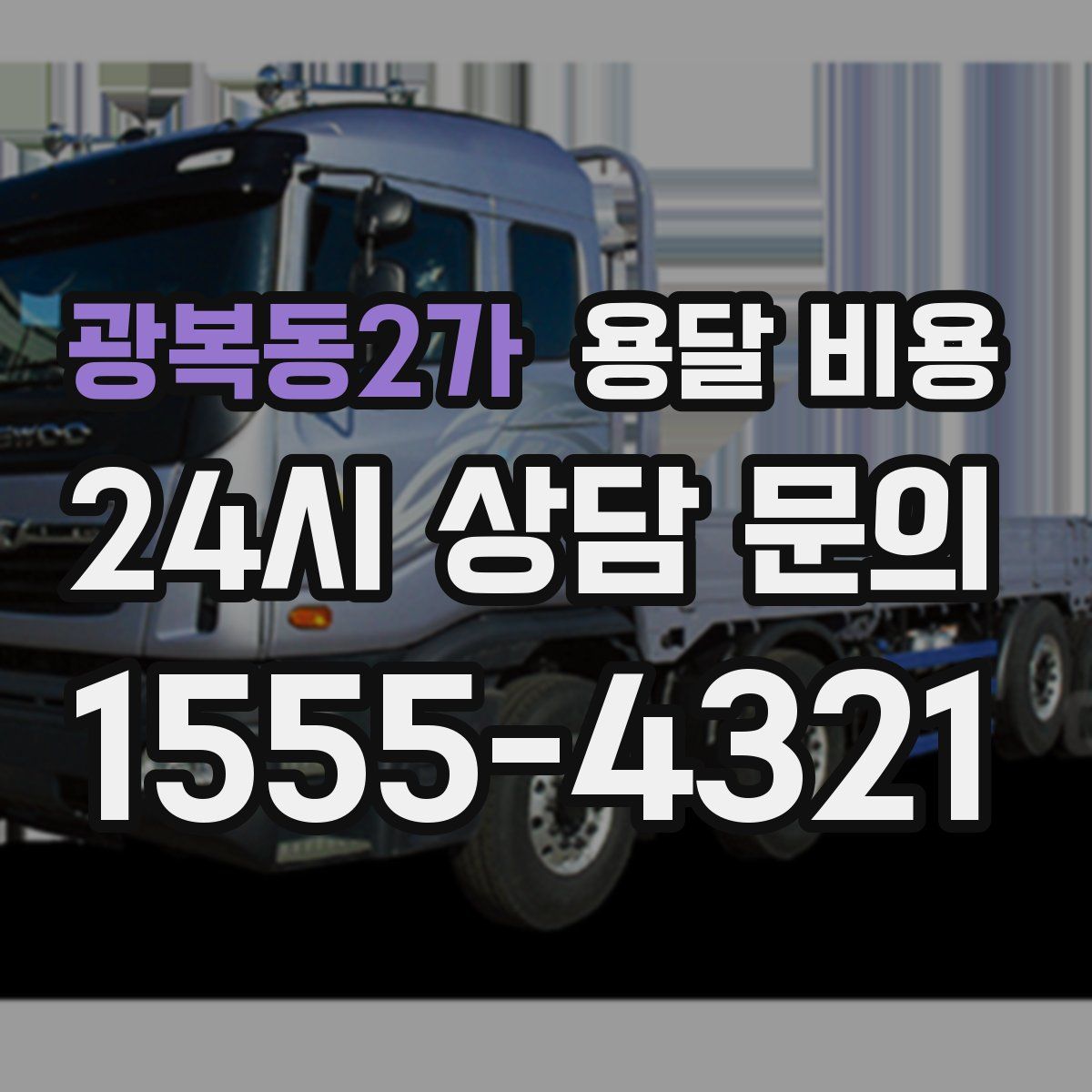 광복동2가 용달 비용