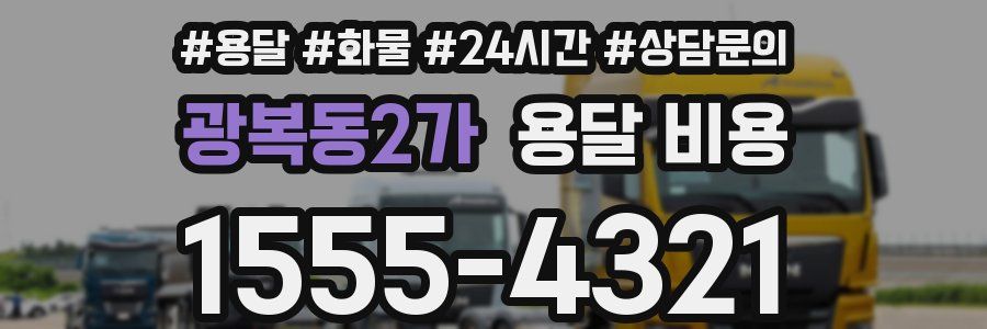 광복동2가 용달 비용