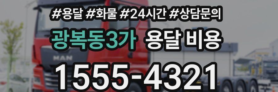 광복동3가 용달 비용