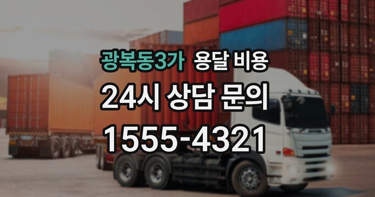 광복동3가 용달 비용