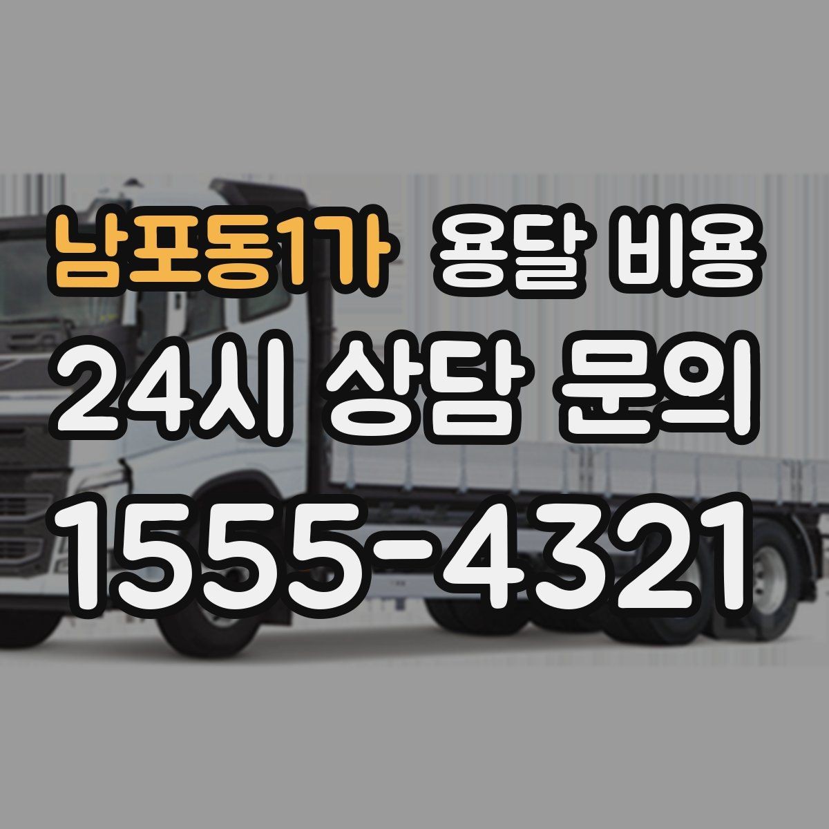 남포동1가 용달 비용 1톤 차량 기준으로 정리해보기