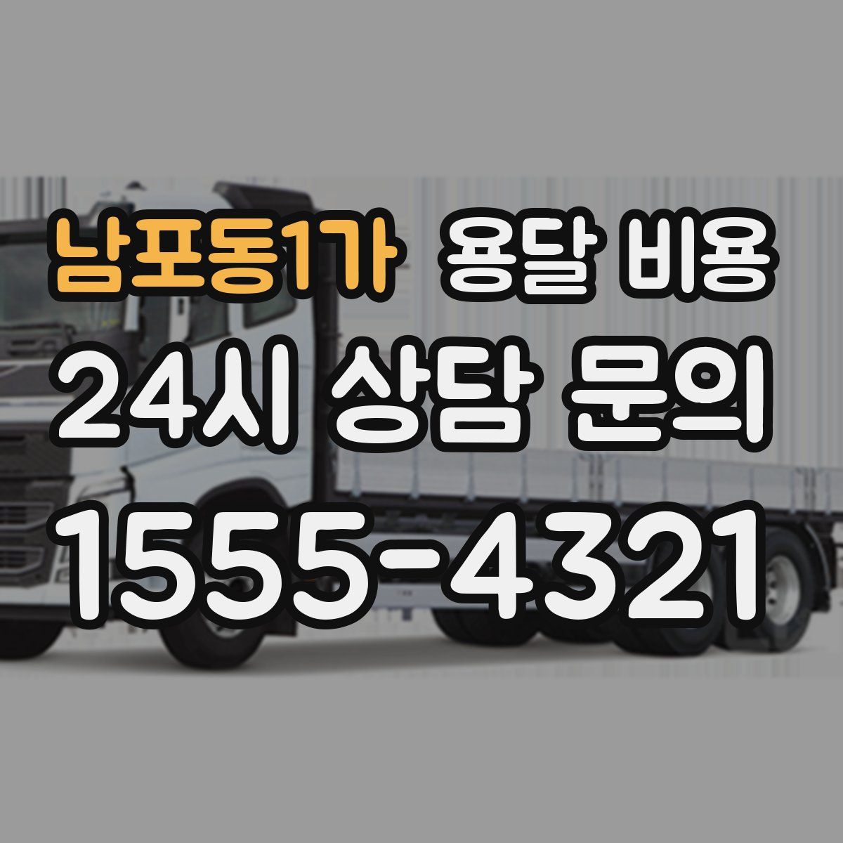 남포동1가 용달 비용