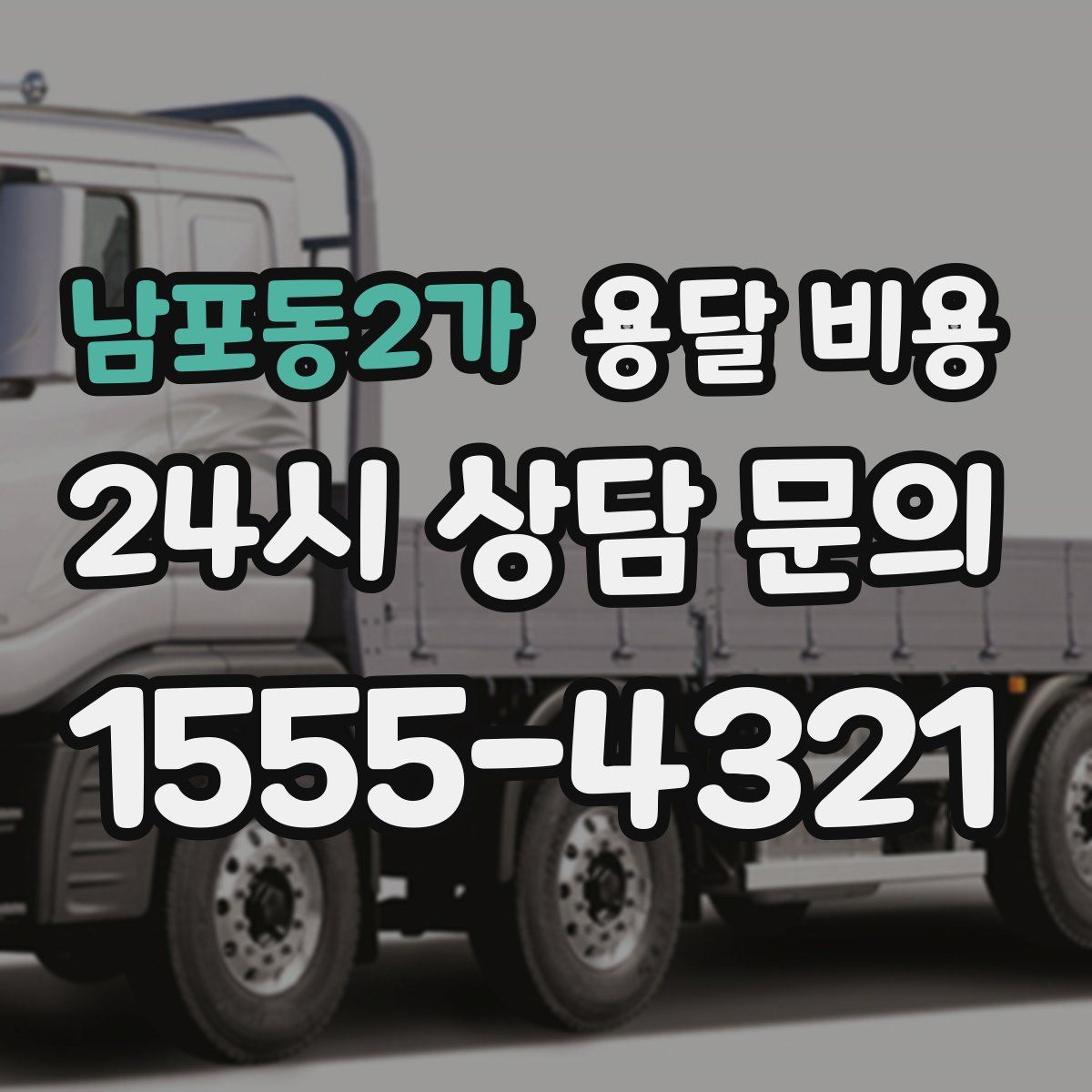 남포동2가 용달 비용