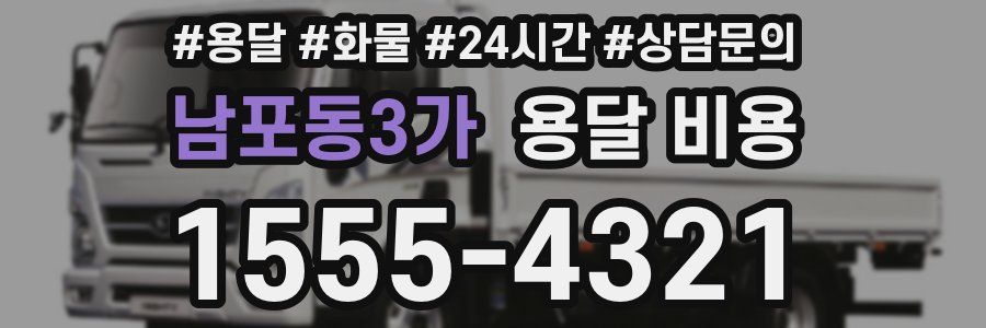 남포동3가 용달 비용