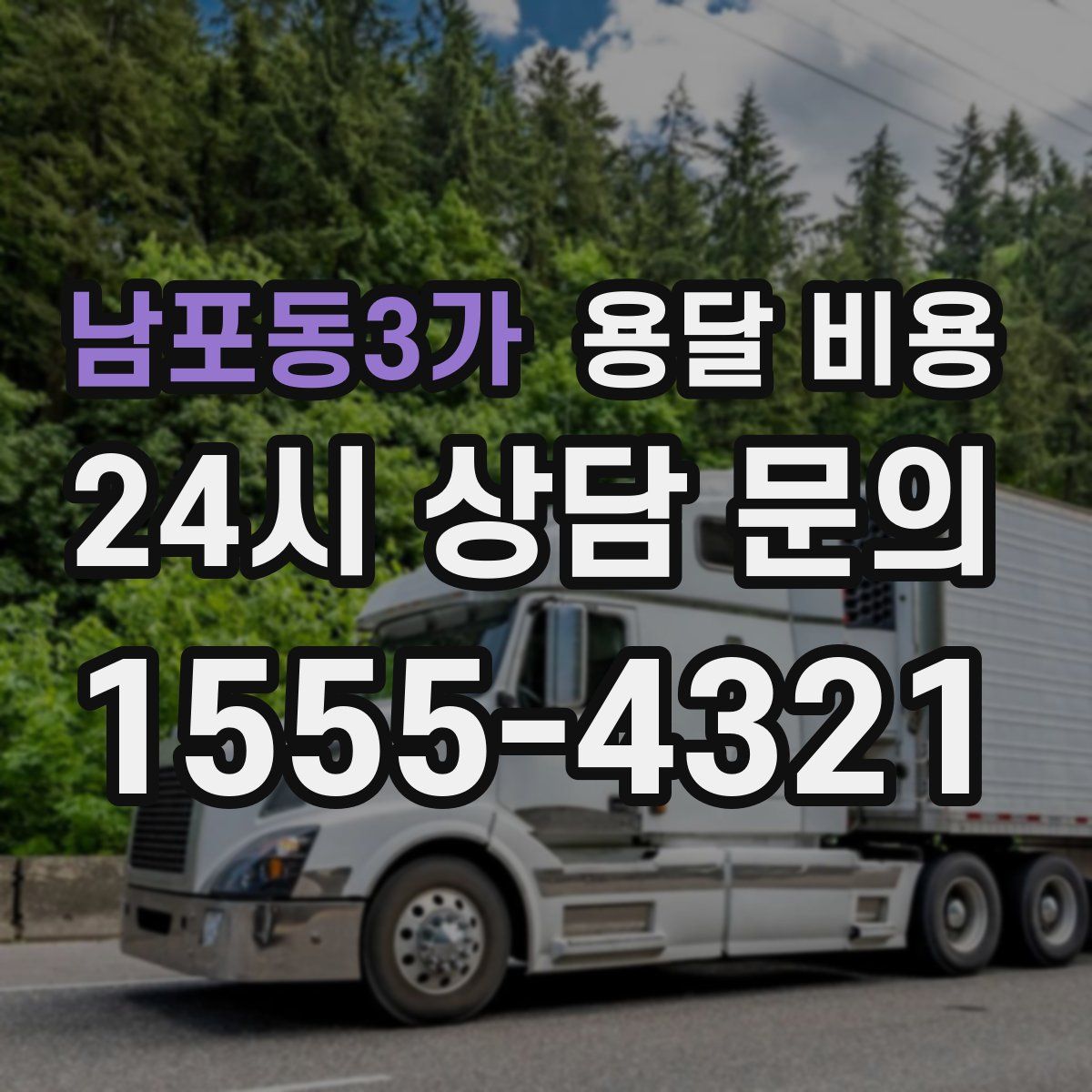 남포동3가 용달 비용