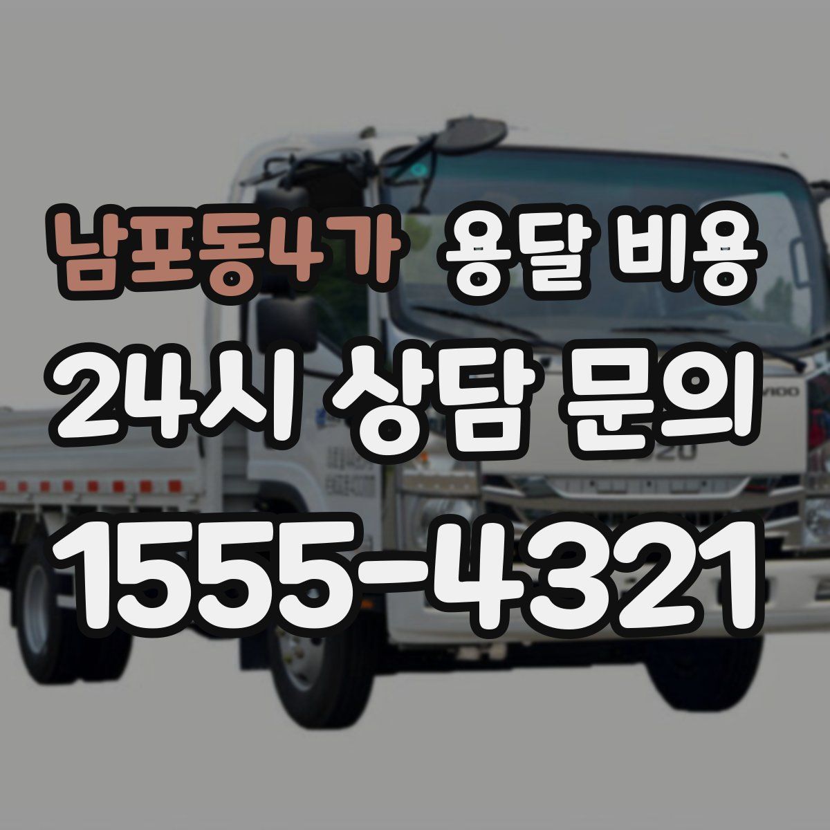 남포동4가 용달 비용