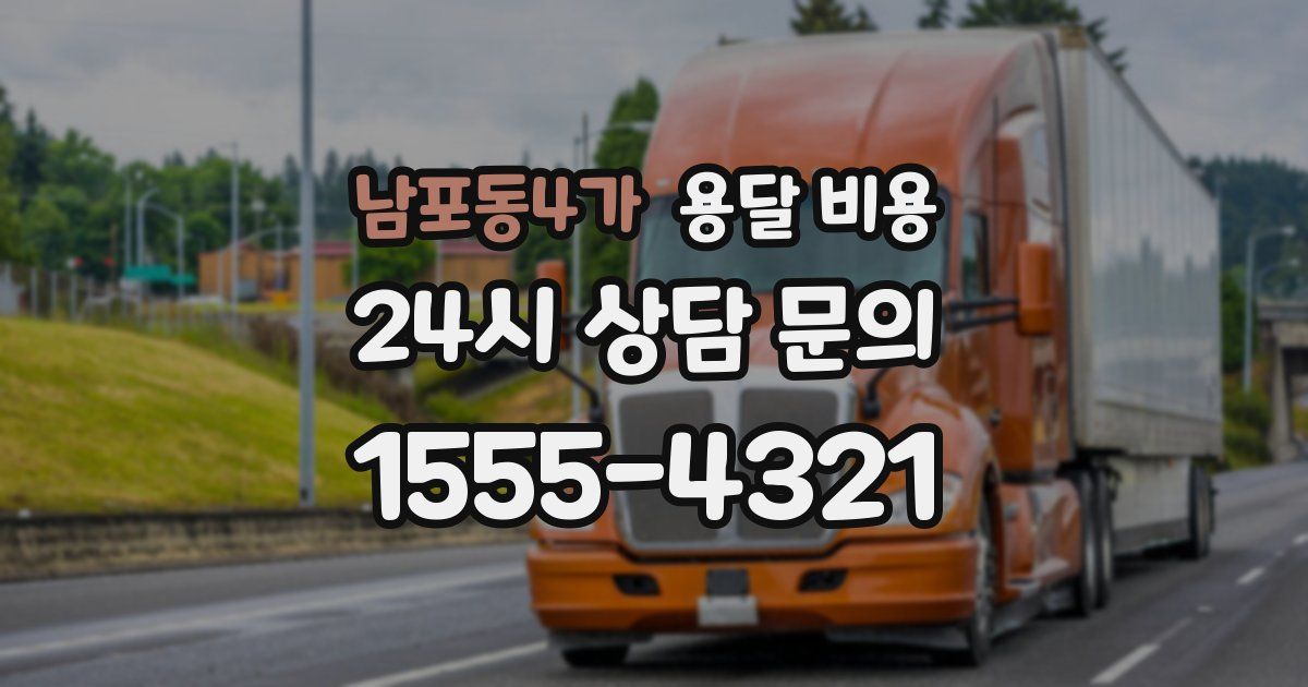 남포동4가 용달 비용