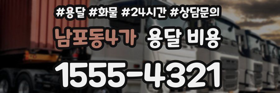 남포동4가 용달 비용