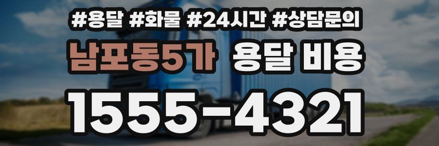 남포동5가 용달 비용