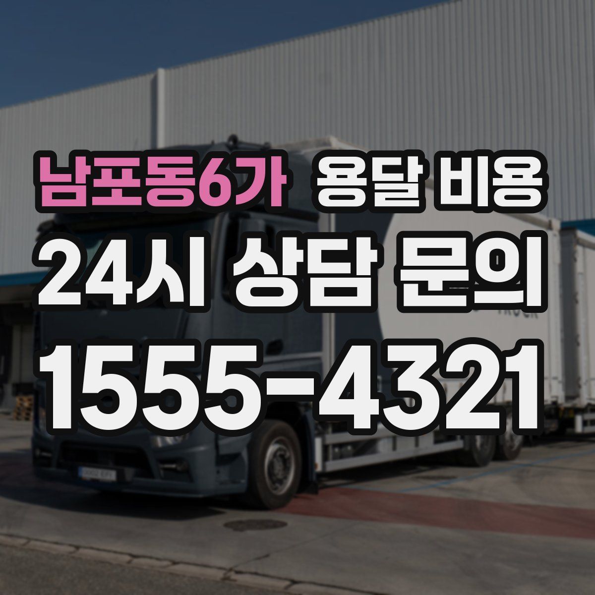 남포동6가 용달 비용