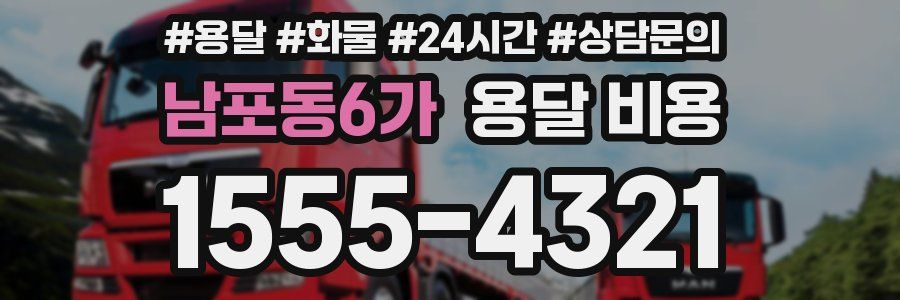 남포동6가 용달 비용