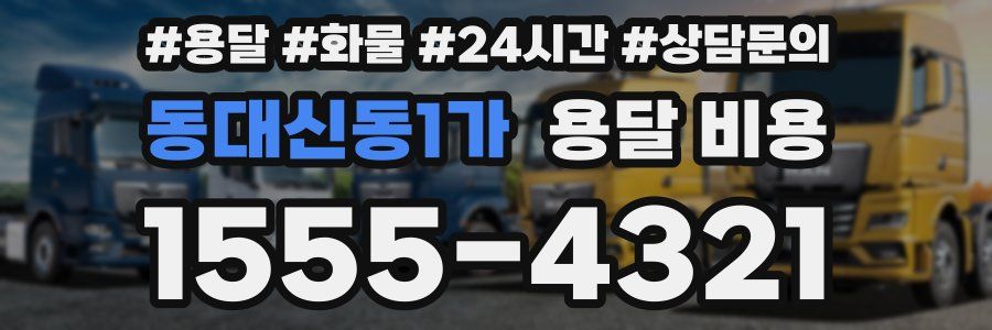 동대신동1가 용달 비용