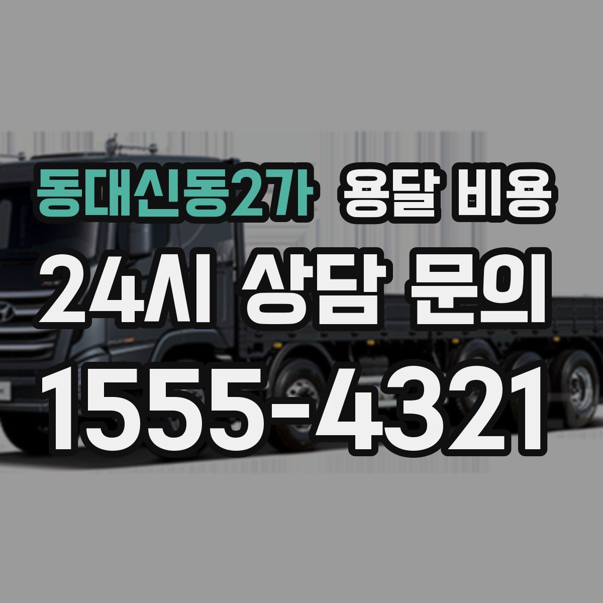 동대신동2가 용달 비용