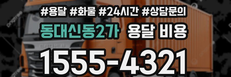 동대신동2가 용달 비용