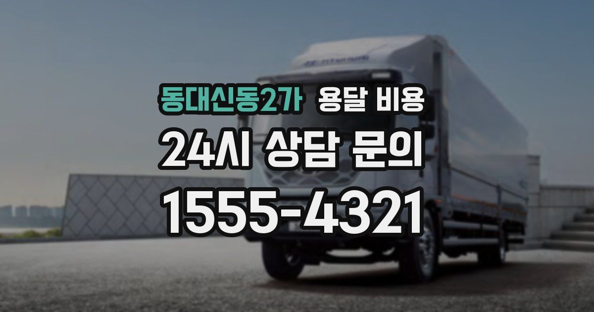 동대신동2가 용달 비용