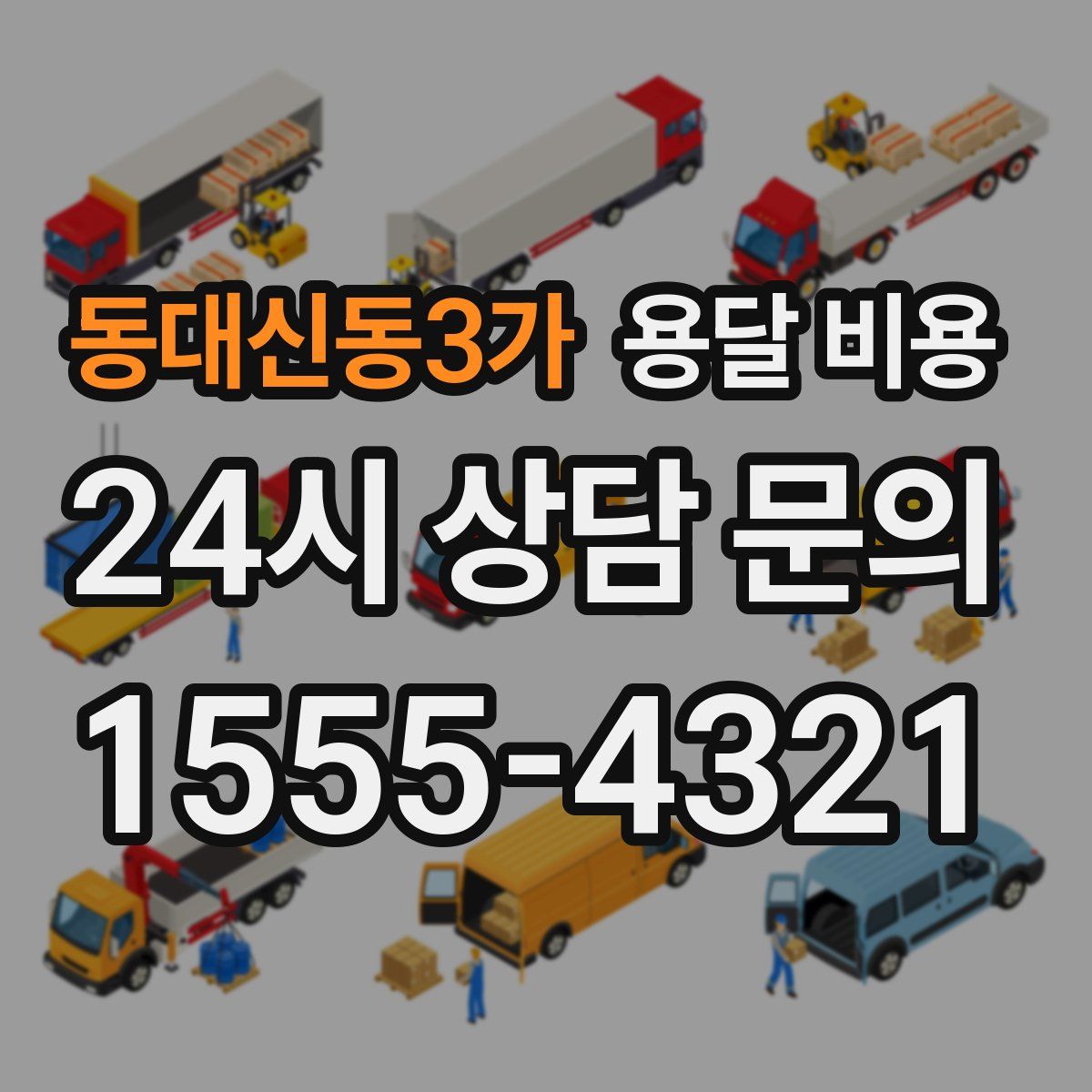 동대신동3가 용달 비용