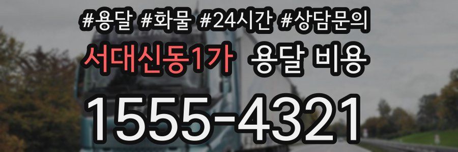 서대신동1가 용달 비용