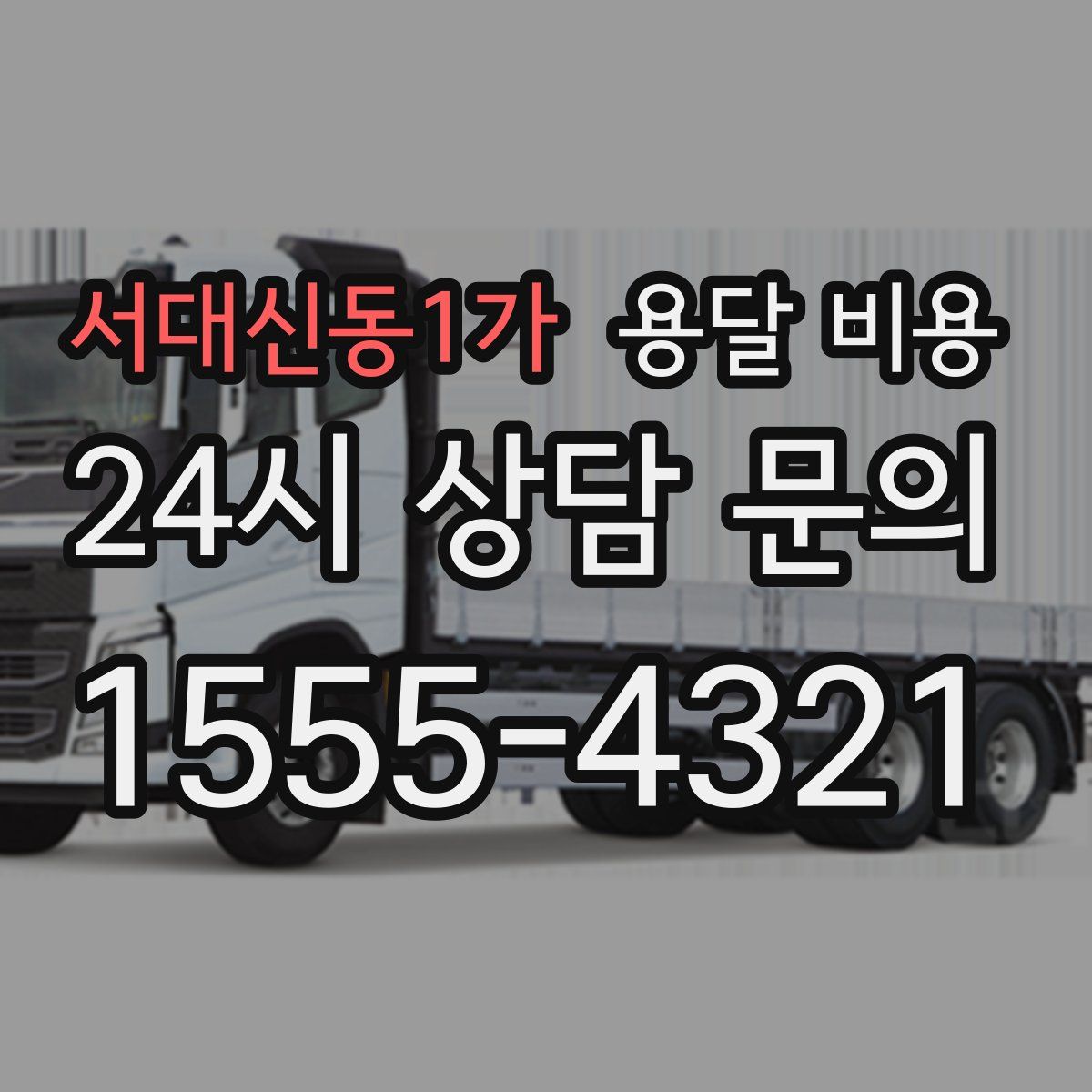 서대신동1가 용달 비용