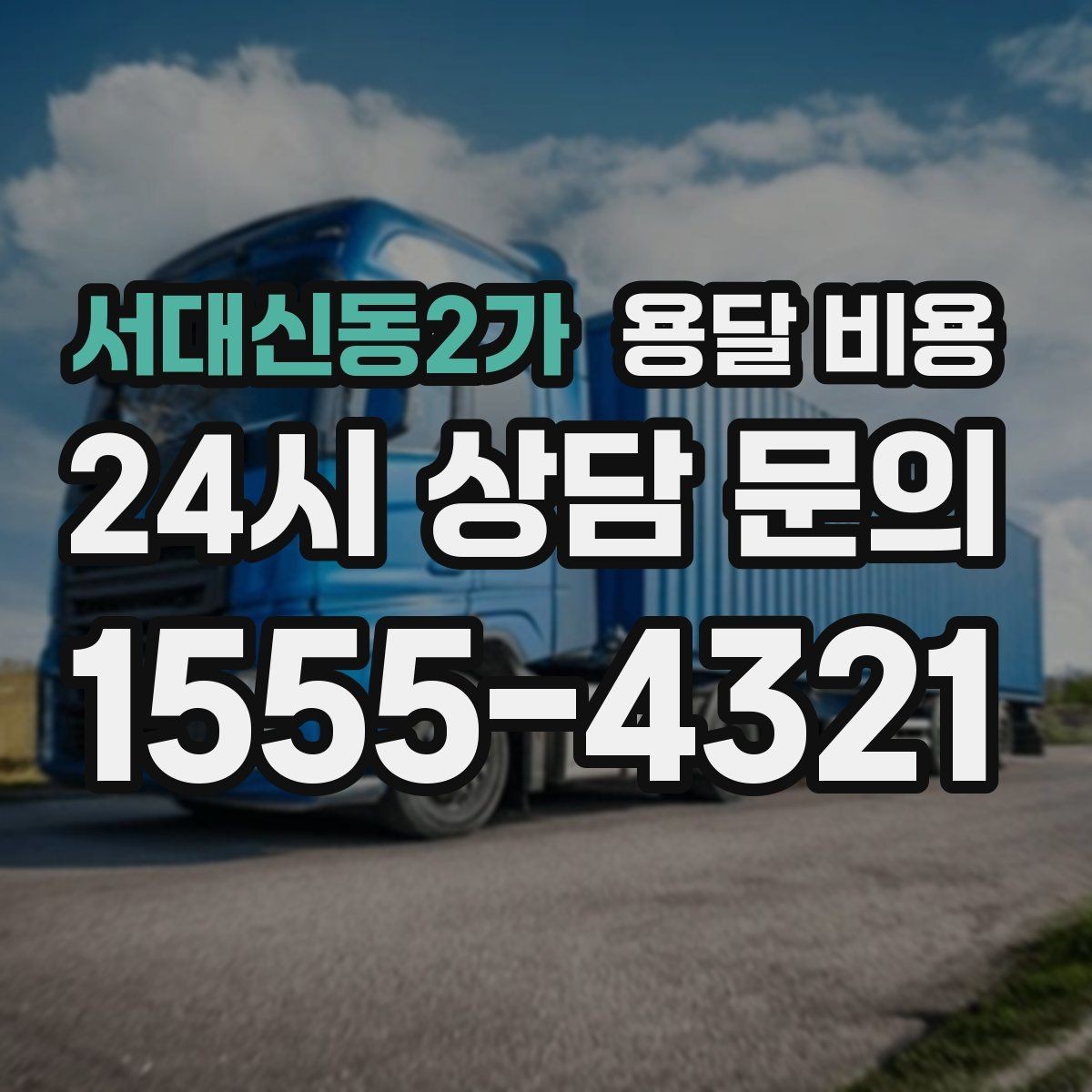 서대신동2가 용달 비용 효율적인 운송 계획 세우는 방법