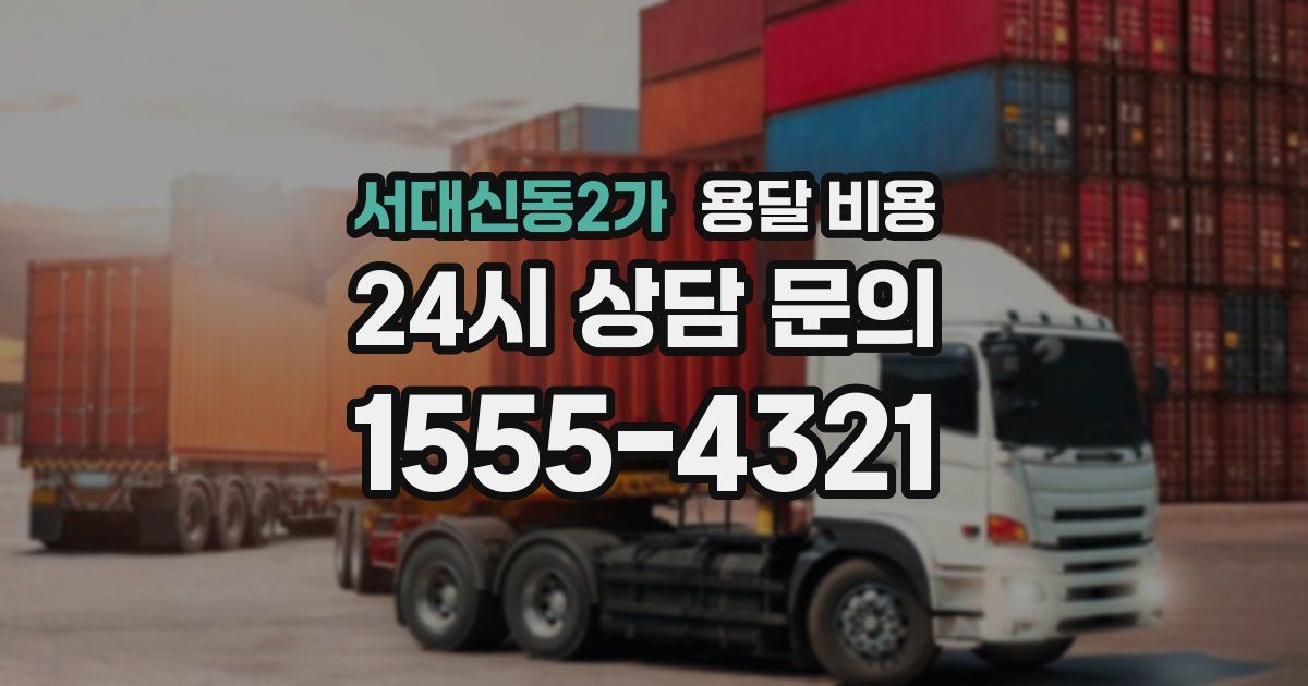 서대신동2가 용달 비용