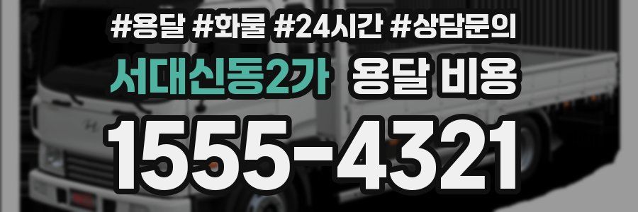 서대신동2가 용달 비용