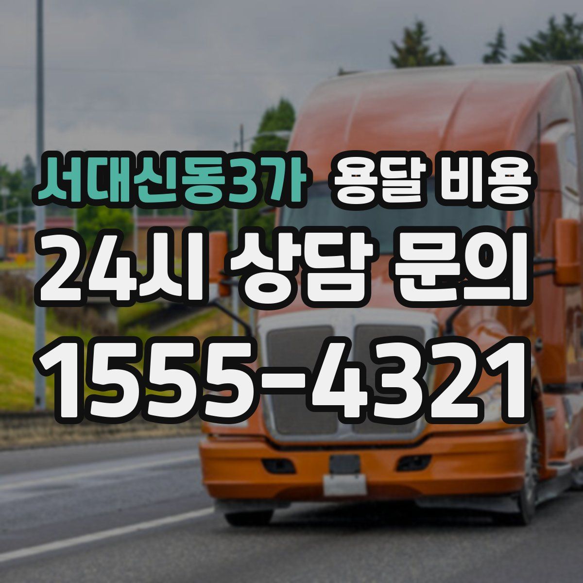 서대신동3가 용달 비용