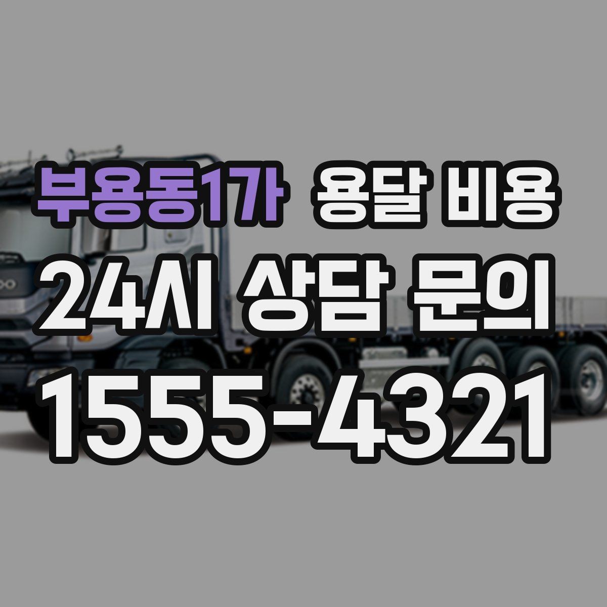 부용동1가 용달 비용 급하게 이용할 때 주의할 점