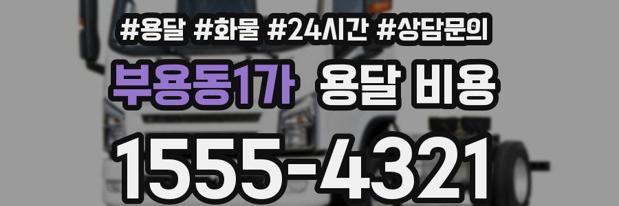 부용동1가 용달 비용