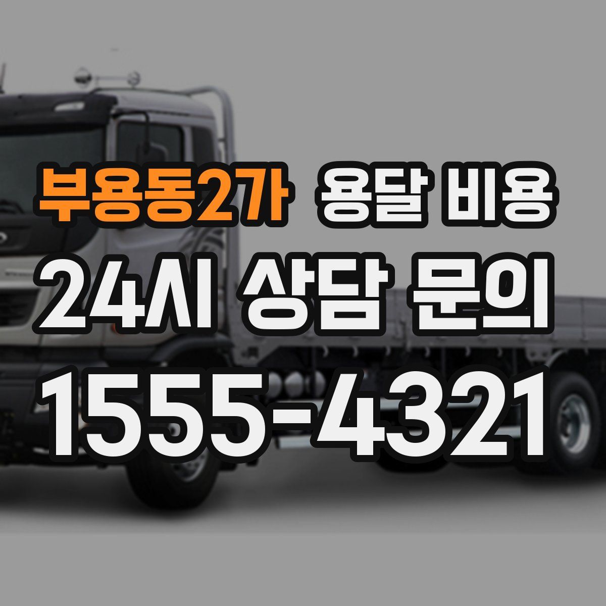 부용동2가 용달 비용