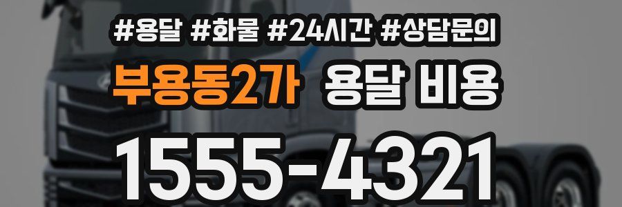 부용동2가 용달 비용