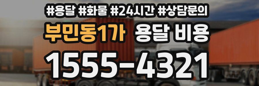 부민동1가 용달 비용