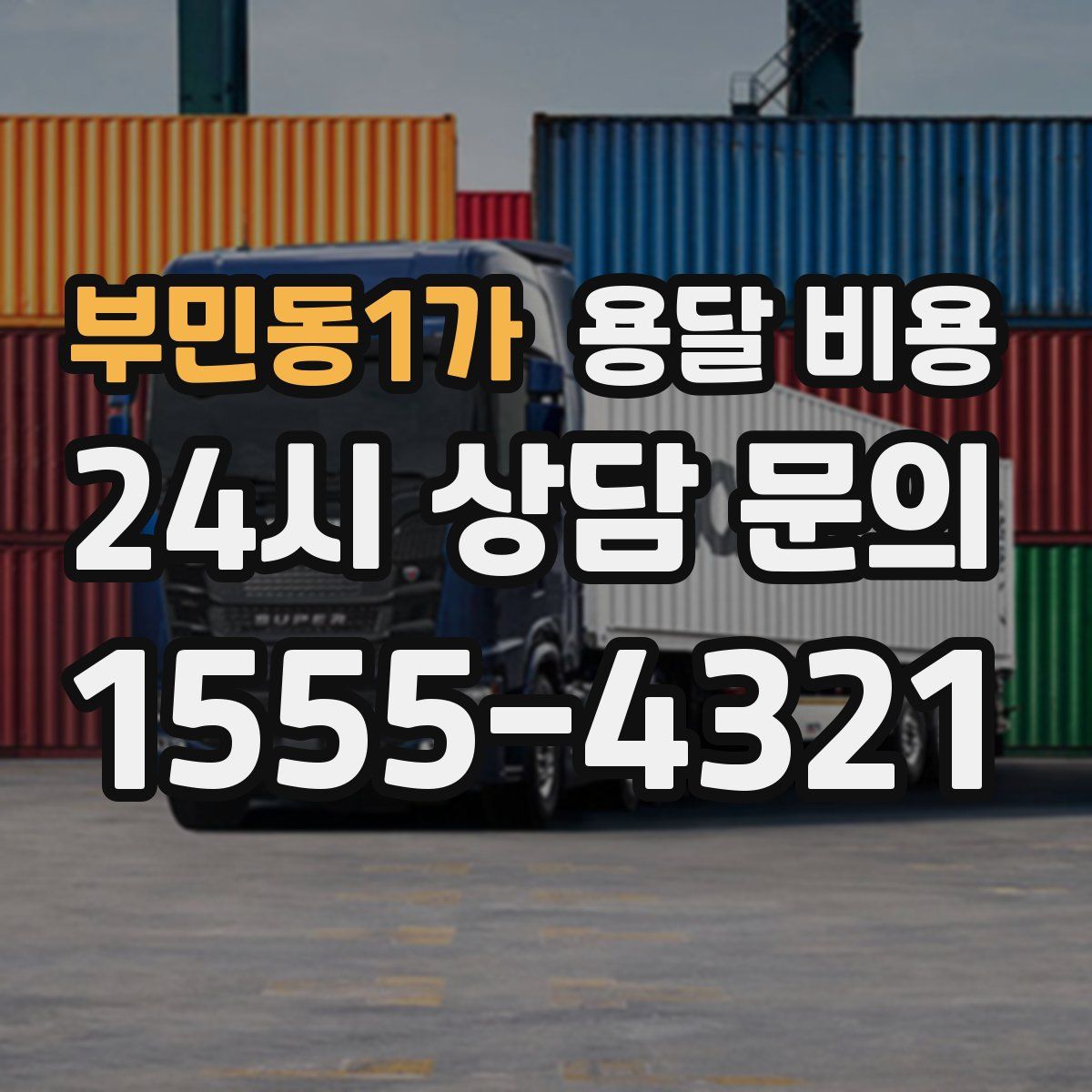 부민동1가 용달 비용