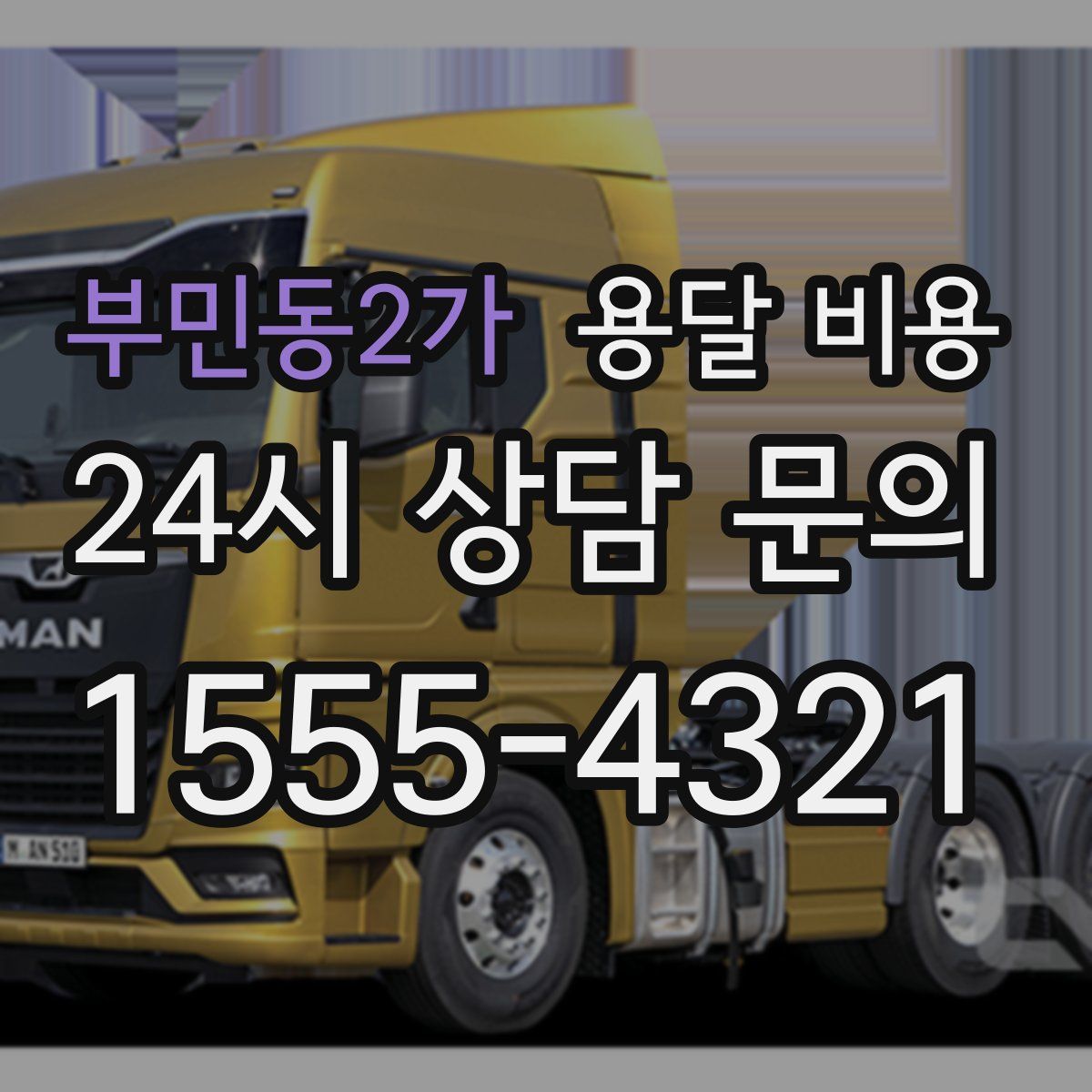 부민동2가 용달 비용