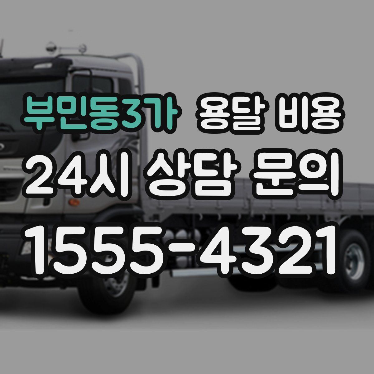 부민동3가 용달 비용