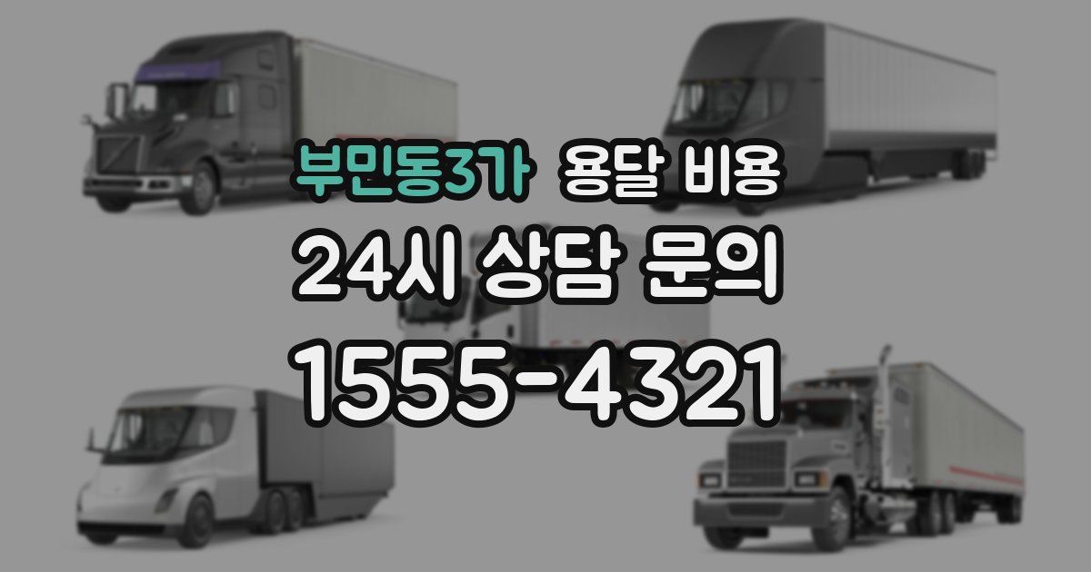 부민동3가 용달 비용