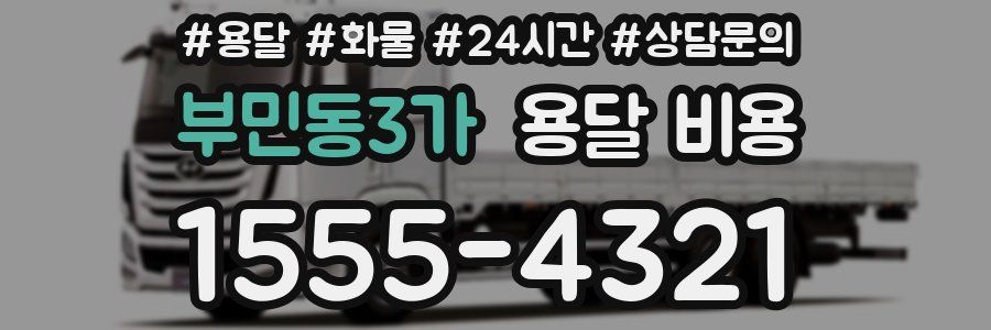 부민동3가 용달 비용