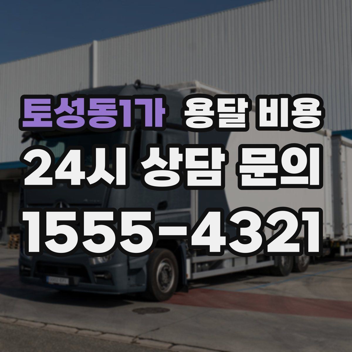토성동1가 용달 비용 사전 안내가 중요한 이유