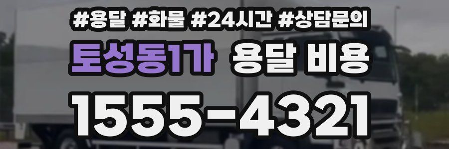 토성동1가 용달 비용